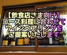 飲食サービス・レストラン★ワインペアリング作ります ソムリエ不在の店舗様を救いたい。ワインのことならお任せを！ イメージ1