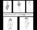 現役ファッションデザイナーが描きます あなただけのおしゃれな線画イラストをご提案いたします♪ イメージ1