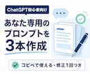 ChatGPT初心者向けプロンプトを作ります あなたの作業に合うプロンプトを3本作成 イメージ1