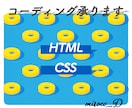 HTML/CSS　コーディング致します HTML&CSSを用いたコーディングを安価でご提供致します イメージ1