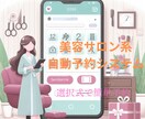 美容サロン系自動予約システムを提供します お客さま情報以外は選択方式、予約内容はスプレッドシートに出力 イメージ1