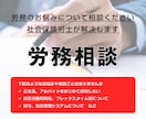 労務のお悩みごとを解決します 労務のお悩みについて相談にのり、解決します イメージ1