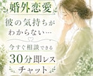 婚外恋愛|彼の気持ちを30分即レスで読み解きます 彼の気持ちがわからない…今すぐ相談できる30分即レスチャット イメージ1