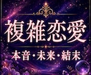 複雑恋愛｜あの人の本音・未来と恋の行方を視抜きます 【本当の行方】心の奥と二人の関係を霊視で読み解きます イメージ1