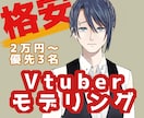 実績作り3名　格安でVtuberモデリングします 格安2万円〜実績として掲載させていただける方のみ応募可能 イメージ1