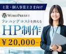 商用実績あり！WordPressでHP制作します 今だけ限定モニター価格！高品質なホームページ制作します イメージ1