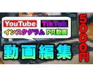 低価格でYouTubeの動画編集します 8年間独学で編集をしてきました。 イメージ1
