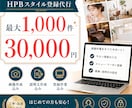 HPBのスタイルを1000件作成・登録します スタイル作成から登録まで丸投げ！スタイルを効率よく増やします イメージ6