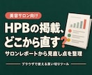 HPBの掲載、どこから直すか分かるツールを渡します サロンレポートを入れるだけ。ブログ・口コミ返信の下書きも イメージ1