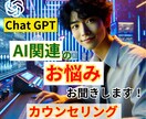Chat GPTや他AIに関するお悩みお聞きします まずは、今抱えているお悩みをお聞かせ下さい。 イメージ1