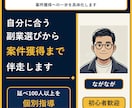 自分に合う副業選びから案件獲得まで伴走します あなたに合う副業を見つけ、案件獲得への一歩を具体化します イメージ1