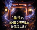 神社で開運、霊能師があなたに今必要な神社教えます 願い・望みを引き寄せ、開運に導く神様・龍神様を霊感霊視 イメージ2