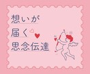 リピーター様向け★3通分セットで思念伝達行います お相手の深い部分まで知りたい方専用 イメージ1