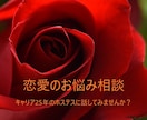 辛い恋から不倫まで実体験からお悩み解消します 上手くいかない恋愛の改善方法教えます イメージ1
