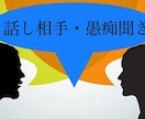 悩み、愚痴、聞いて欲しい話し聞きます サービスタイトルの通りどんな話しでも聞きます。 イメージ1