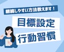 チャットであなたの目標、習慣設定のお手伝いをします 三日坊主卒業！続けられる習慣設定方法をアドバイスします！ イメージ1