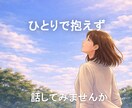 あなたのペースで話せる時間をご一緒します 精神保健福祉士による対話サービスです イメージ1