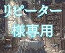 リピーター様専用のサービスになります お悩みやご相談、進展等ありましたらよろしくお願いいたします イメージ1