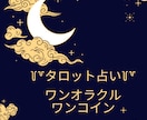 今のあなたに必要なメッセージをお届けします ワンコイン、ワンオラクルで小さなヒントをお届けします♫ イメージ1
