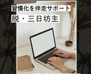 習慣化するための伴走サポートをします 脱・三日坊主！キャリア・ライフスタイルのRIZAP！ イメージ1