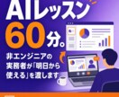 非エンジニアの方にAIの業務活用を教えます 画面共有で「明日から使える」を持ち帰る60分。専門用語なし イメージ1