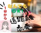 1分から◎遠距離恋愛のお悩みを傾聴します 仕事／恋愛／交際期間／連絡／不安／人生相談 イメージ1