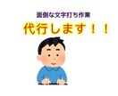 文字打ちします 面倒な文字打ち作業代行します！ イメージ1