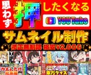 修正無制限★YouTubeサムネイル制作いたします 格安納品！ギラギラ・可愛い・シンプル なんでもお任せ下さい！ イメージ1