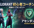 Valorant初心者向けコーチングをします 最短で上達する為のロードマップを作成します。 イメージ1