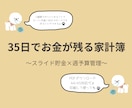 35日でお金が残るスライド貯金家計簿を販売します 家計簿が続かない方でも、無理なくお金が残る仕組みです イメージ1