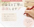 小論文の添削とアドバイスをします 読みやすく伝わる文章へ添削します イメージ1