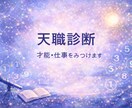 天職診断｜占星術×数秘で適職を導きます 自分らしく働くための強みと言葉を整理します イメージ1