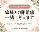 親や家族との距離感や悩みを一緒に考えます 家族だから言いづらい本音も、あなたのペースで大丈夫 イメージ1