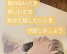 悲しい時、孤独を感じる日など、お話を聞きます 会社の愚痴、恋愛相談、家族のこと、悩み、寂しい時。 イメージ1
