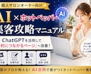 集客に繋がるAI活用ホットペッパー集客法を教えます AIを活用したホットペッパービューティーでの集客法を伝授！ イメージ1