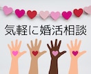 相談も愚痴もOK！婚活のモヤモヤを引き受けます 3分でも5分でもOK！気軽に婚活お悩み相談 イメージ1