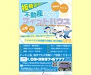不動産会社・仲介業者様向け営業用チラシ作成します 【期間限定価格！】住宅・土地・収益物件の告知に！ イメージ1