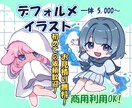SD/ミニキャラ/デフォルメ イラストを描きます 世界観をそのままデフォルメに！ イメージ1