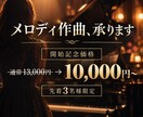歌詞からメロディとピアノ伴奏を作曲します 【開始記念】歌詞に、メロディとピアノの温もりを イメージ1