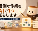 面倒な定型業務をAIで1つ仕組み化します スプレッドシート・メール・集計作業を、続く形に整えます イメージ1
