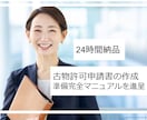 期間限定価格┃古物商┃行政書士が申請書を作成します 4/30迄┃3500円→3000円┃準備完全マニュアル進呈 イメージ1