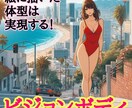 ネーミング「#ビジョンボディ」販売します 新時代のボディメイキング。絵に描いた餅ボディは実現する！ イメージ1