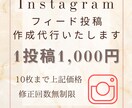 Instagramフィード投稿　作成代行いたします 忙しくてInstagramの投稿作成をする時間がない方 イメージ1