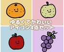 ゆるかわ食べ物アイコン４点♡4000円で作ります お好みのアイコンを４種類同時に格安で作れます！！ イメージ3