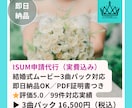 結婚式ムービーのISUM(著作権)申請を代行します 格安・安心対応！ISUM申請証明書PDF即納OK イメージ1
