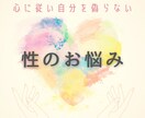誰にも言えない『性』、夜職経験者がお話聞きます 性の悩み・身体についての知識◎レスや体のお悩みに寄り添います イメージ1