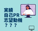 20年の採用活動から合格する職務経歴書を添削します 1000人の応募書類から見出した「実績/自己PR/志望動機」 イメージ1