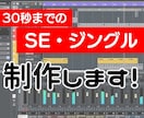 商用可能なSE、ジングル作ります 他にはないオリジナル音源で差をつけましょう イメージ1