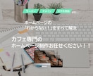 カフェ専門のホームページ制作します カフェの集客に特化したホームページ制作をしてます！ イメージ1