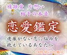 恋愛霊視鑑定：言霊霊視で恋愛成就へ導きます 復縁・不倫・片思い 報われない恋を言霊で動かします イメージ1